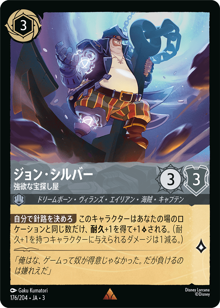 ジョン・シルバー - 強欲な宝探し屋(176/204･JA･3) -INTO THE INKLANDS インクランド探訪 レアリティ：レア ディズニーロルカナ